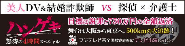探偵と弁護士の「ハンゲキ」テレビ出演