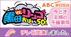 ABCテレビ「黒田VSリンゴとおばちゃん50人」にテレビ出演