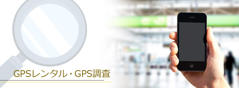 GPSレンタル・調査