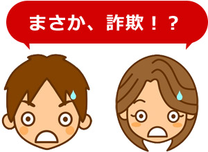まさか、詐欺!?