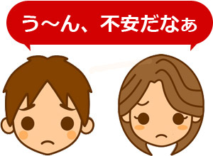 う〜ん、不安だなぁ