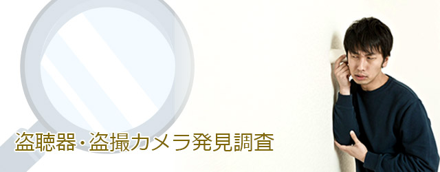 盗聴器・盗撮カメラ発見調査