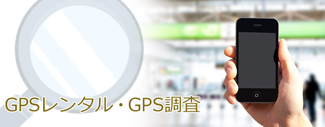 GPSレンタル・GPS調査