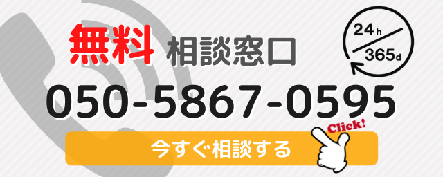 無料相談窓口 050-5867-0595 今すぐ相談する