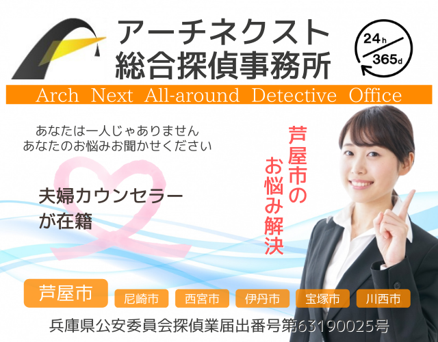 アーチネクスト総合探偵事務所芦屋市