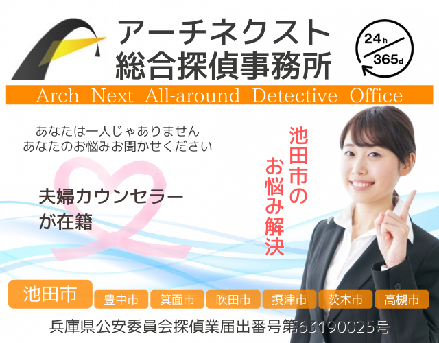 アーチネクスト総合探偵事務所池田市